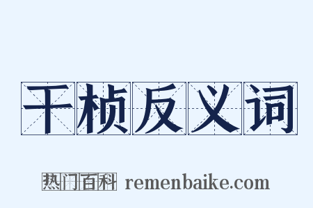 干桢反义词是什么意思的图片